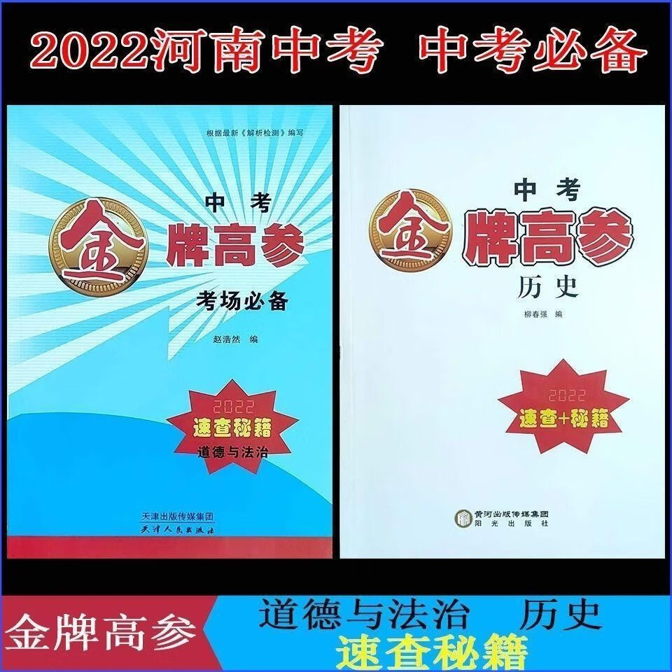 《2022高参速查秘籍中考河南历史政治道德与法治考场