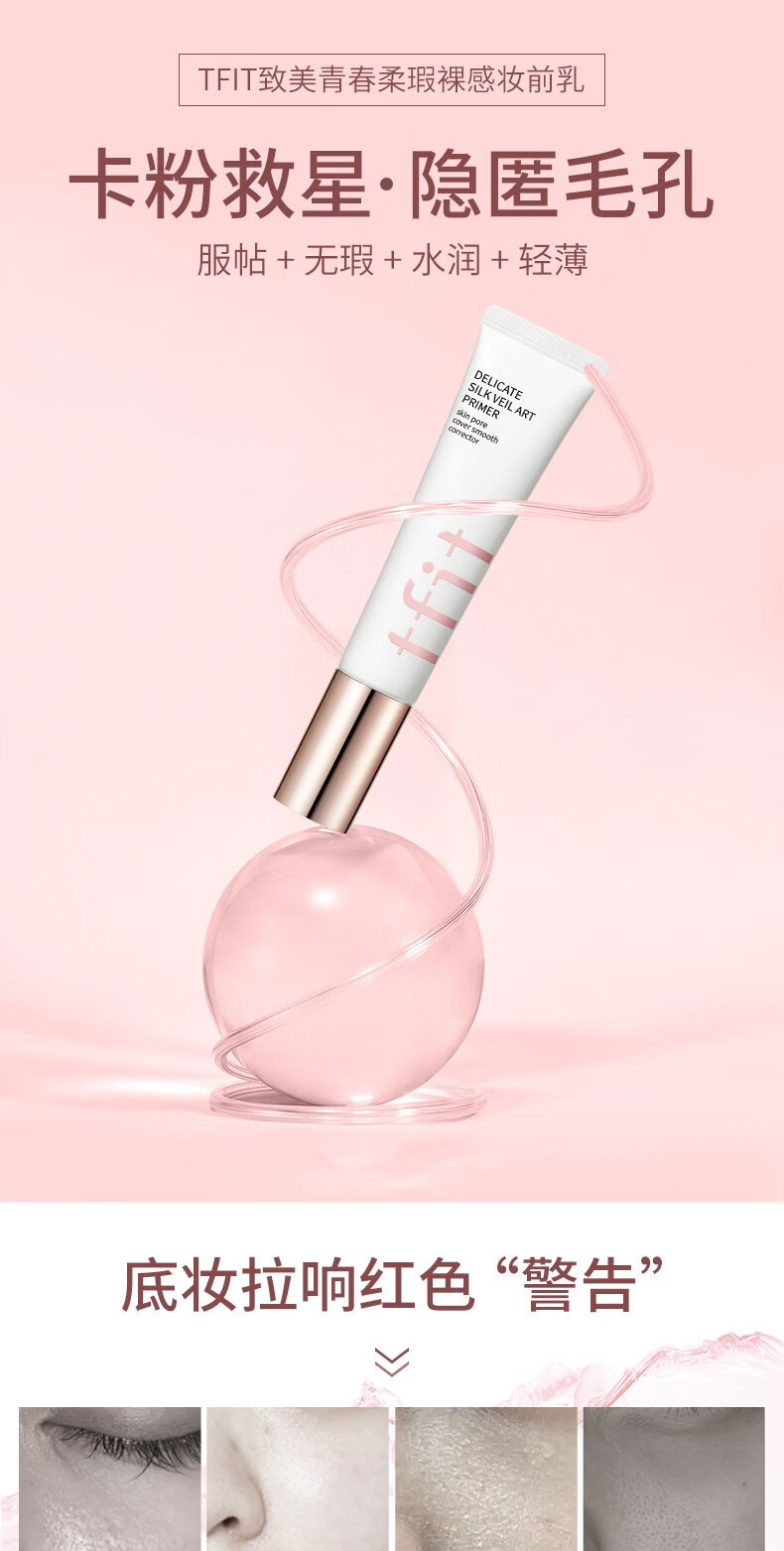 Tfit妆前乳隔离霜女隐形毛孔打底提亮肤色控油遮瑕 一支装（30ml）