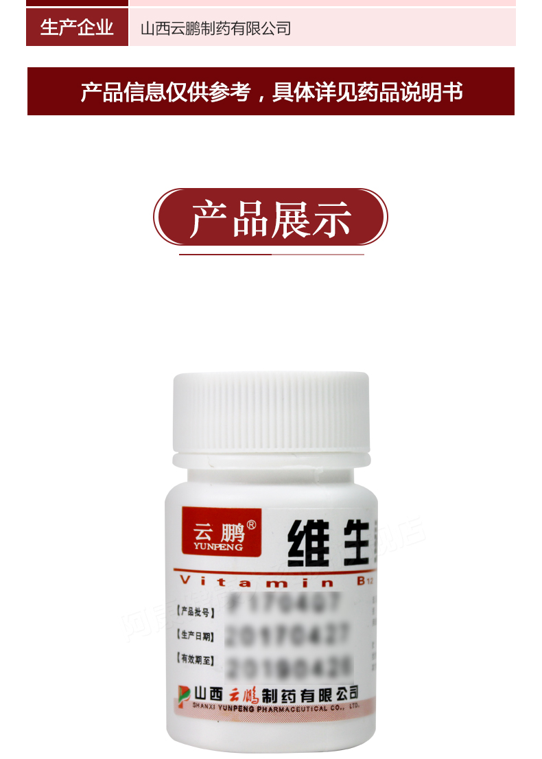云鹏维生素b12片25ug100片瓶15161瓶