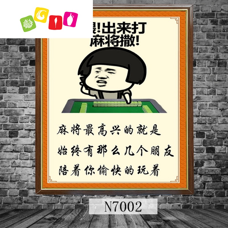 麻将馆创意标语画麻将房棋牌室休闲装饰画麻将馆小包间墙上挂画 n7010