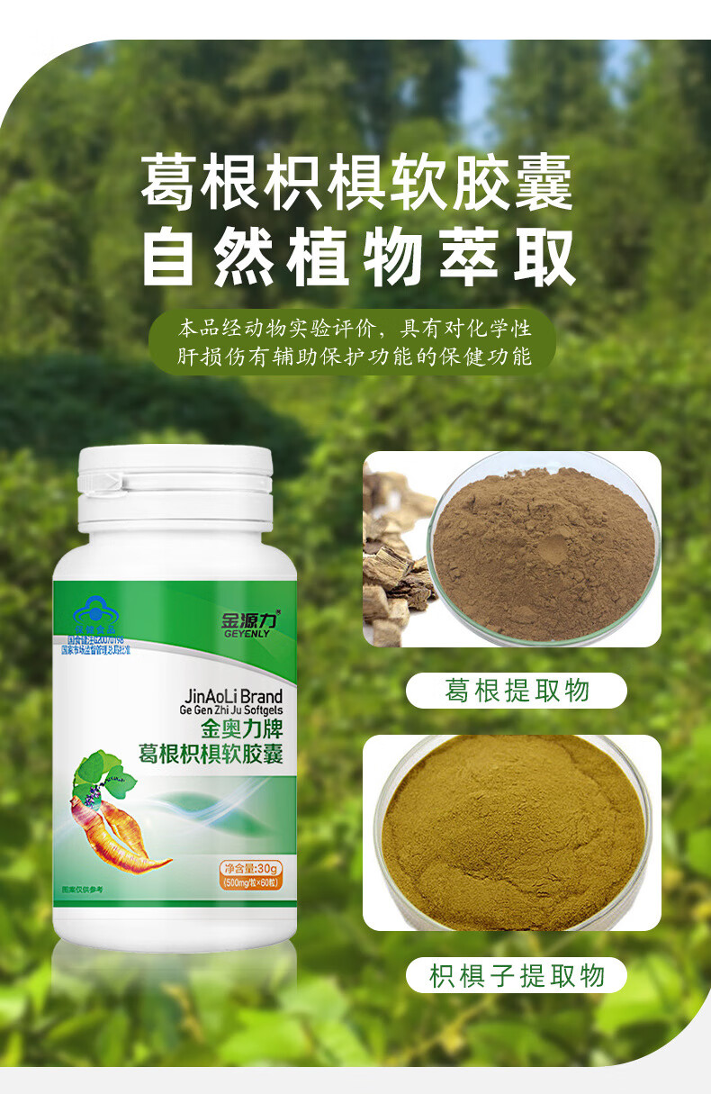 葛根枳椇软胶囊蓝帽食品酒片服用辅助对化学性肝损伤有辅助保护功能