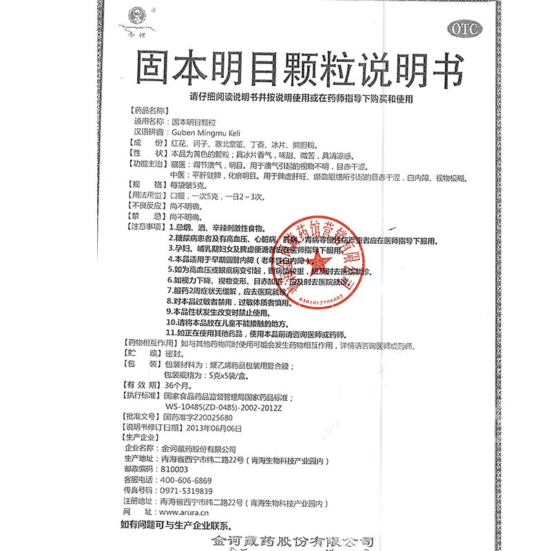 金诃藏药固本明目颗粒5g5袋3小盒治视物模糊不明白内障目赤干涩的药