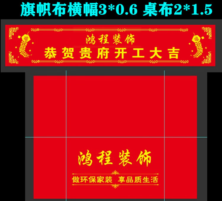 开工大吉横幅装修公司开工大吉仪式彩色横幅订做桌布红布标语开业广告