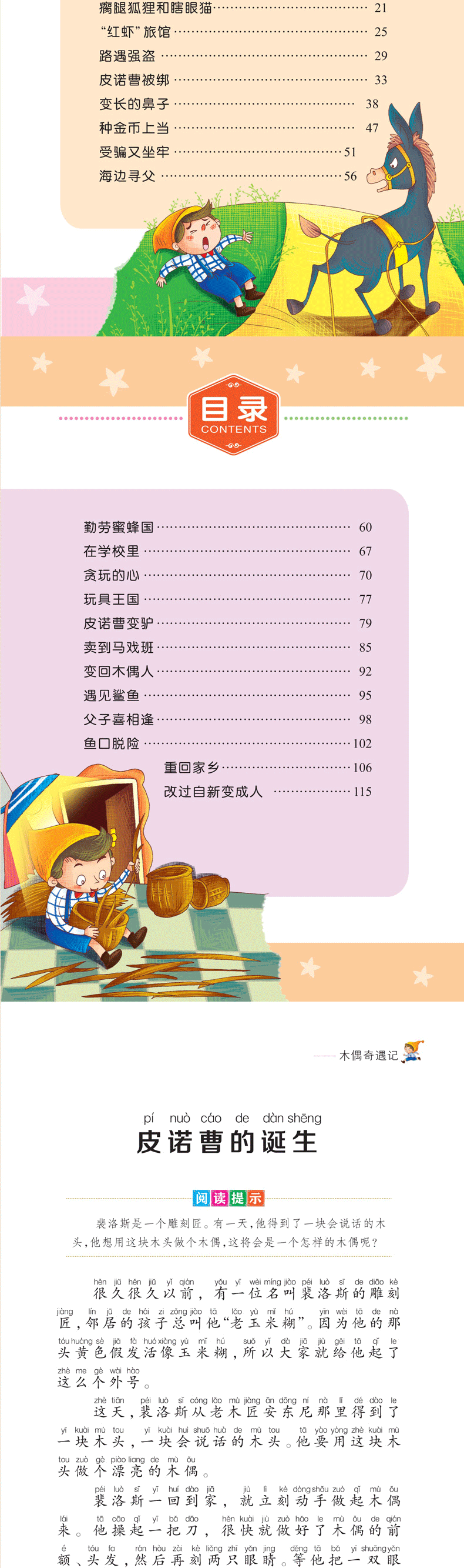 爱不释手的成长必读经典 木偶奇遇记 彩图注音版小学生1-3年级无障碍