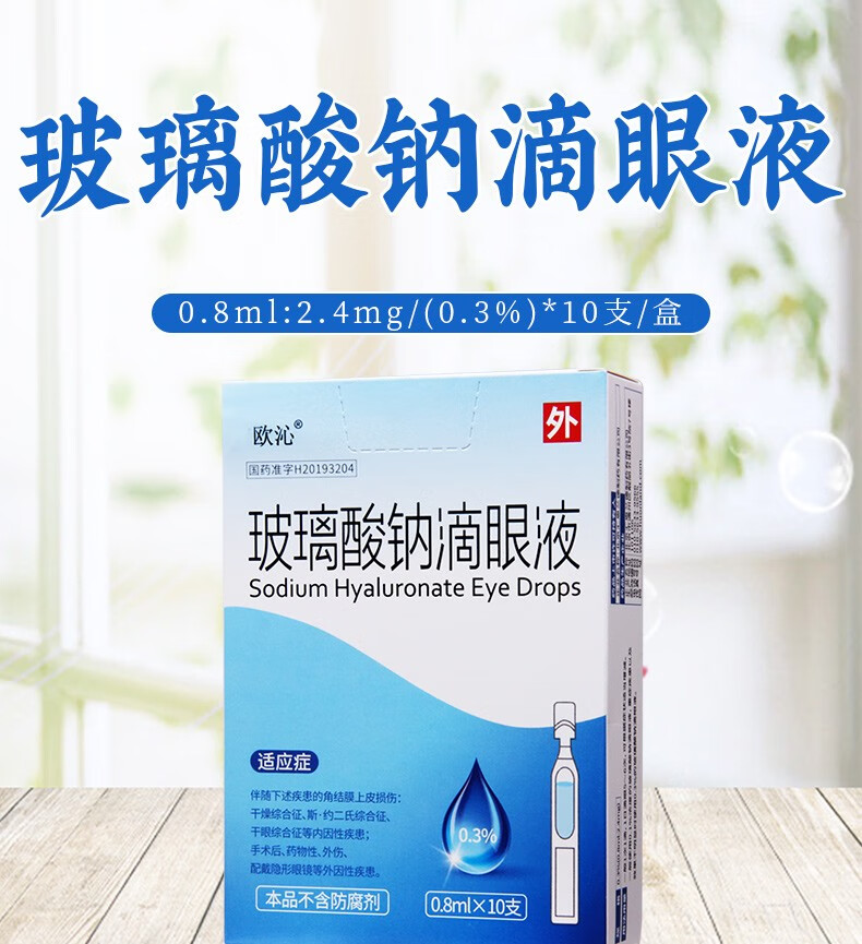 汇恩兰德 欧沁 玻璃酸钠滴眼液 0.8ml:2.