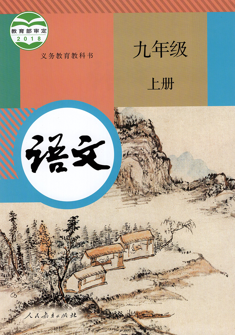 初3三九年级上册人教语文苏科数学译林英语书江苏版9上3本全套装教材