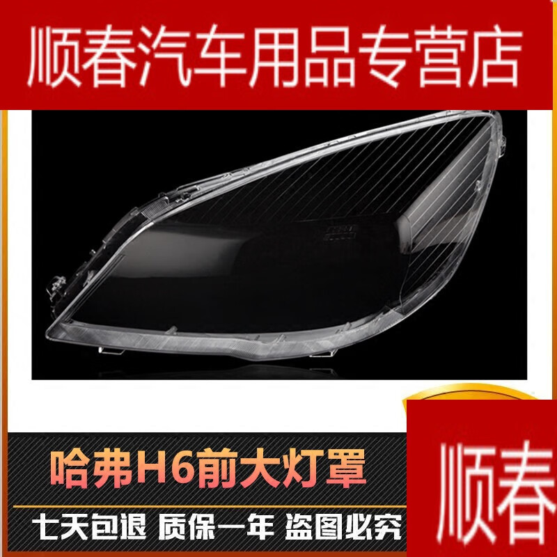 适用于哈佛h6前大灯灯罩哈弗h6车头灯灯罩大灯透明罩子有机玻璃主驾驶