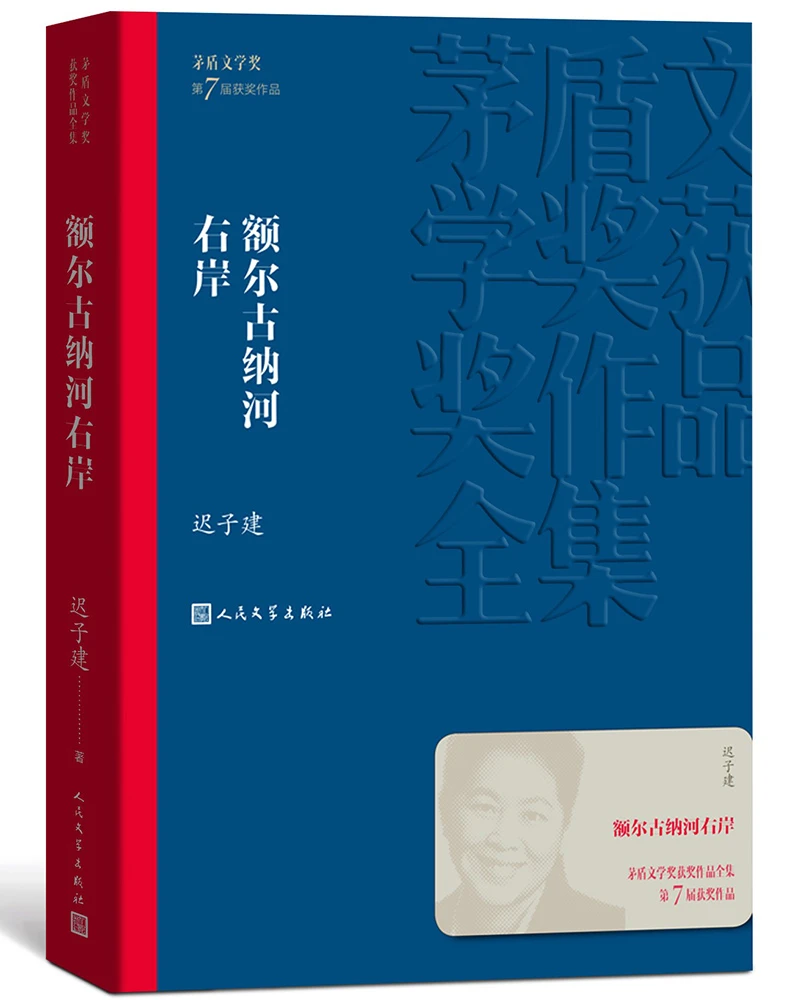 The Complete Works of Mao Dun Literary Award Winning Works: Selected by Dong Yuhui on the Right Bank of the Ergun River Dong Yuhui Recommended by Mr. Dong, New Oriental Live Streams Chi Zijian's classic masterpiece of the same style, won the 7th Mao Dun Literary Award People's Literature Publishing House