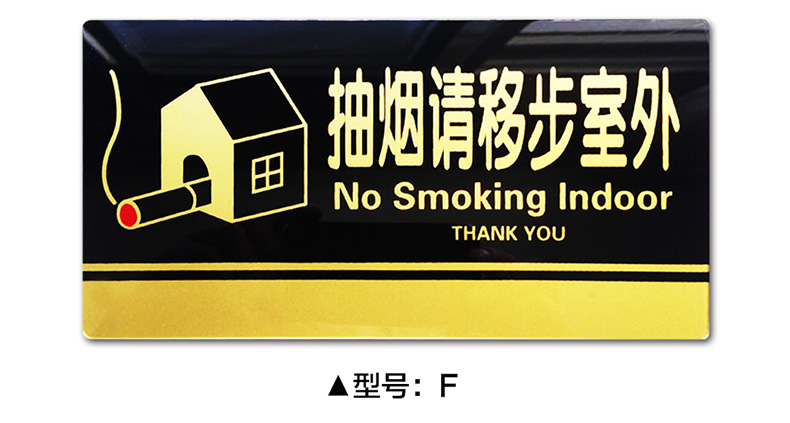 标识贴 亚克力无烟医院/无烟区/无烟办公室/室内禁止吸烟请移步户外