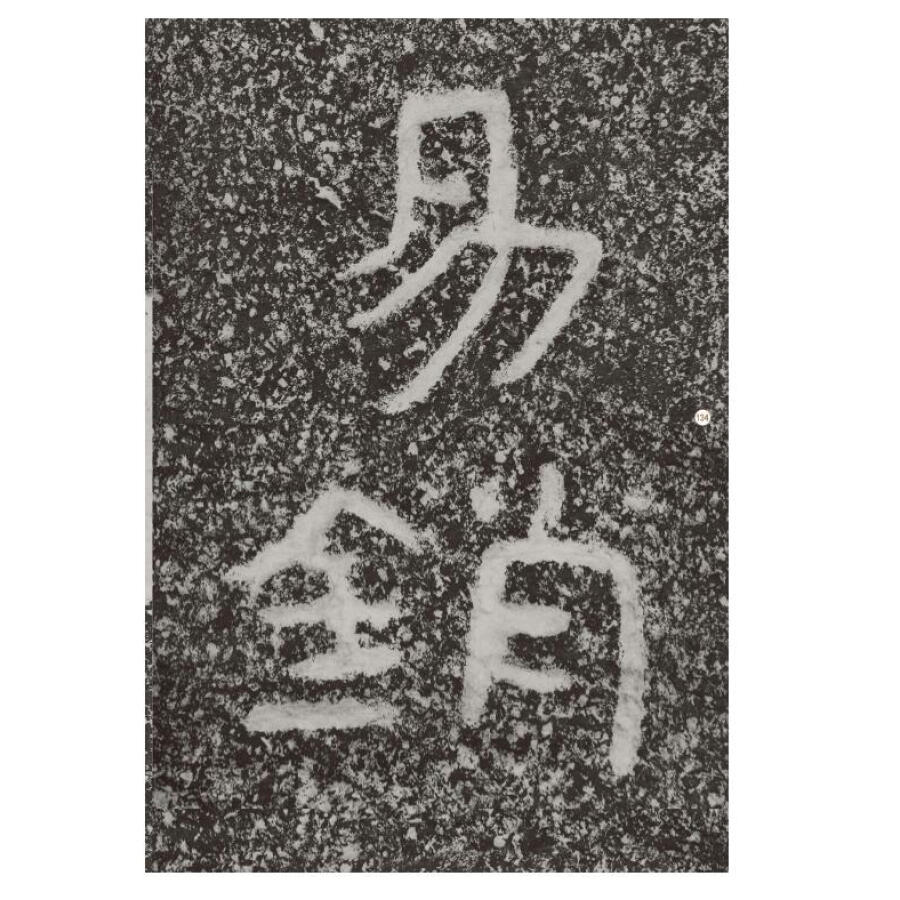 8开150页铁山石颂中国石刻书法精粹赖非杨勇著石刻书法艺术崖刻书法