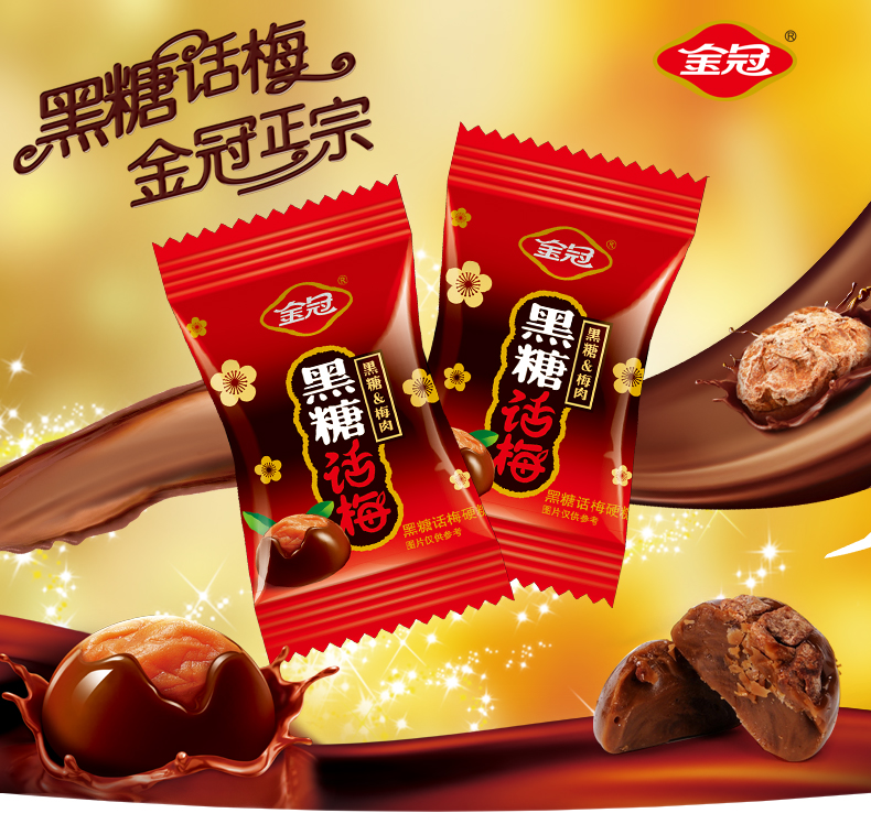 金冠黑糖话梅糖多规格结婚喜糖硬糖话梅糖棒棒糖果小零食品散装黑糖