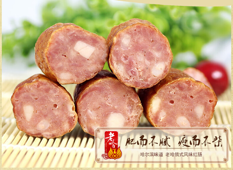 哈尔滨红肠东北特产传统老哈红肠俄式果木烟熏蒜味猪肉香肠450g