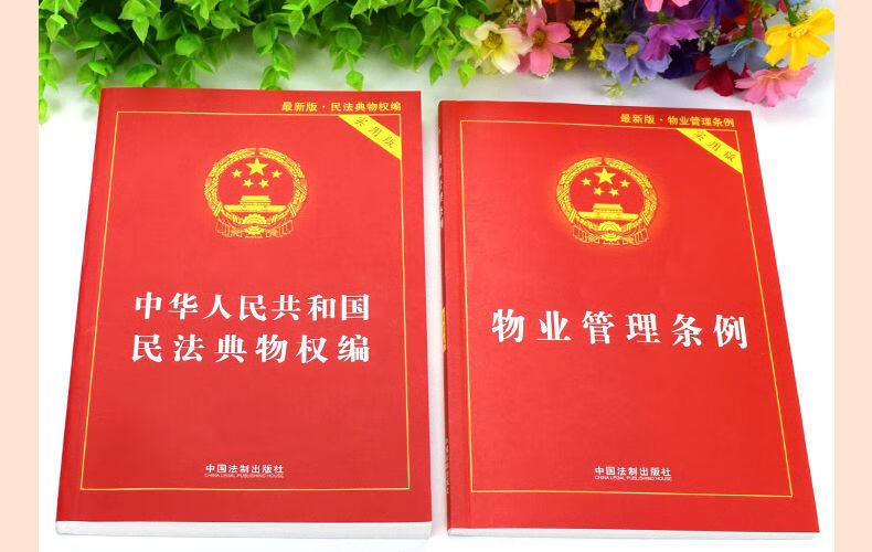 12，物業琯理條例+物權法2023年新版民法典物權編司法解釋案例 民法典物權編：原物權法 含注釋和案例