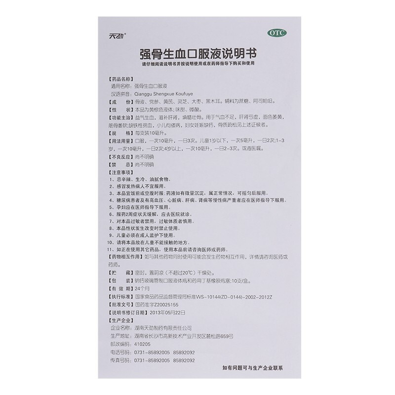天劲 强骨生血口服液 10ml*10支 肝肾阴虚缺铁性贫血