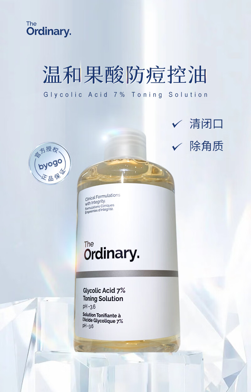 THE ORDINARYThe Ordinary甘醇酸爽肤水乙醇酸果酸净肤水去角质果酸水湿敷二次