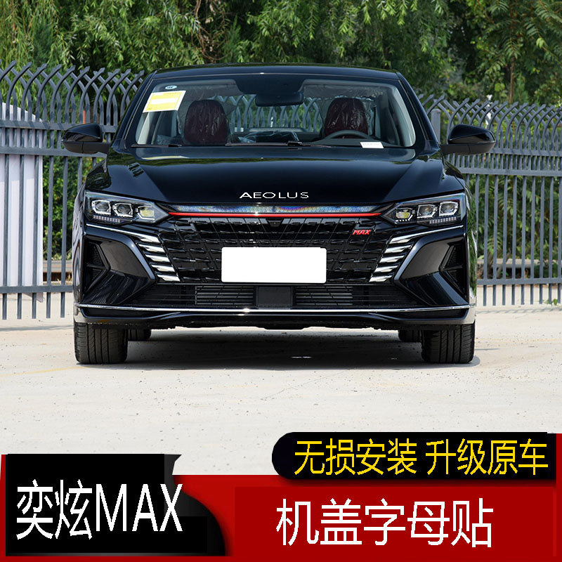 东风风神奕炫max车标21款奕炫max改装中网前脸机盖头金属字母贴装饰