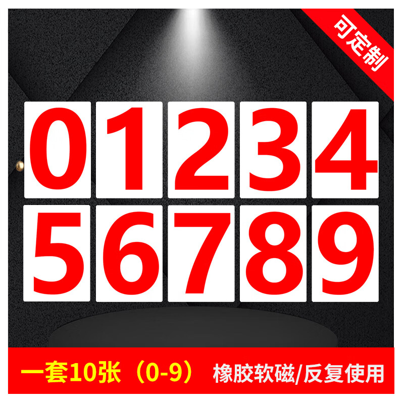 数字号码牌编号磁性贴 磁铁贴 白板磁贴教具数字贴冰箱贴7*10cm 一套