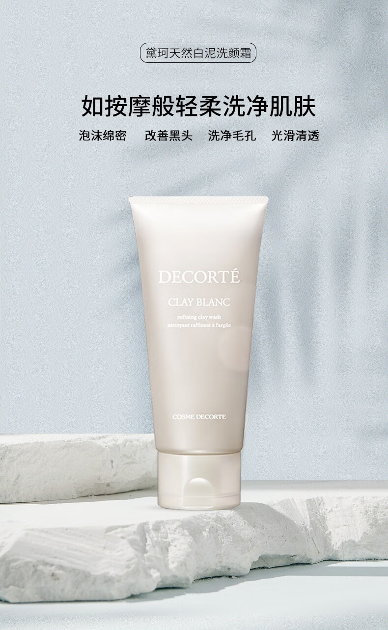 黛珂（Cosme Decorte）洗面奶植物韵律洁面氨基酸泡沫洁面 黛珂天然白泥洗面奶171g