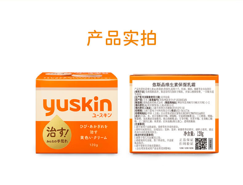 悠斯晶（yuskin）日本原装进口维生素护手霜脚跟手足干燥防裂滋润保湿修护精华乳霜 120g