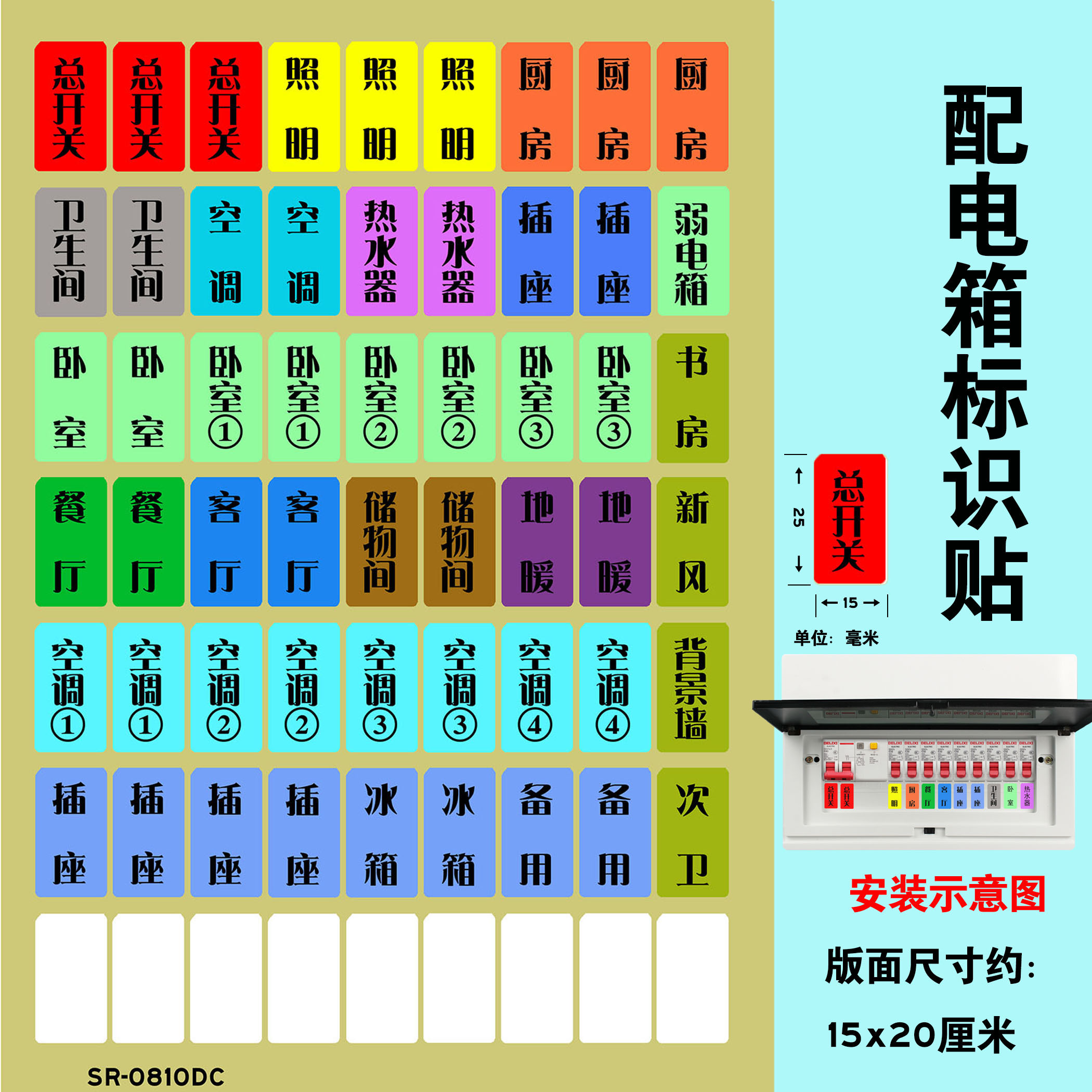 德曼柯demanke配电箱标签贴纸标识贴家用电表箱空开贴标签提示贴不干