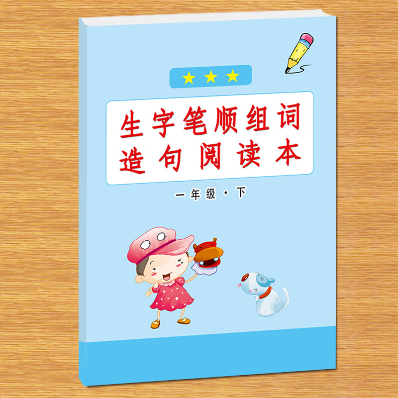 表一类字二类字组词课堂作业练习本一上生组词造句阅读本看拼音写词语