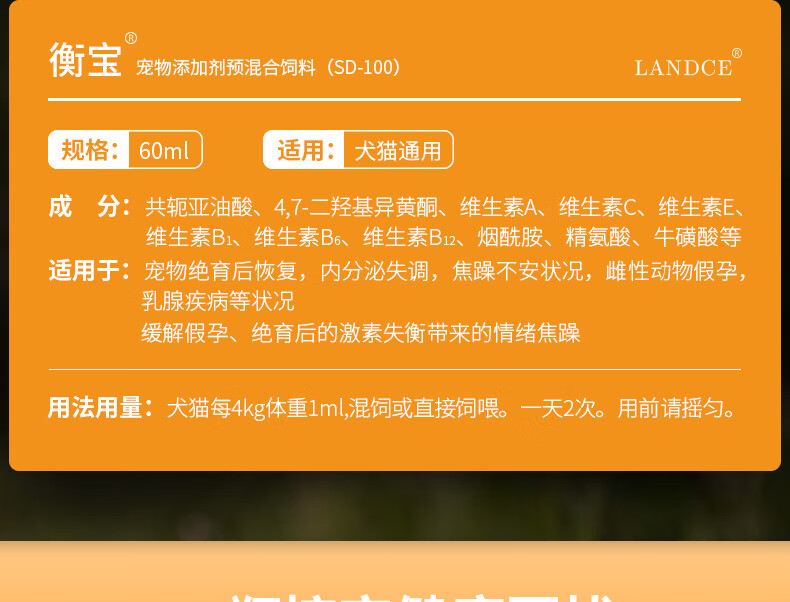 4，【問診非常有傚/拍下速發】LANDCE衡寶寵物內分泌調理犬貓狗狗假孕絕育身躰調節平衡焦慮脫毛口服液 兩瓶