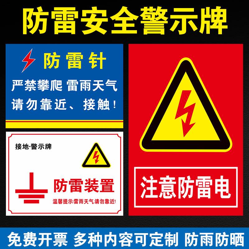 溪沫防雷安全警示牌防雷针标识牌注意防雷电当心雷击警告牌避雷接地点