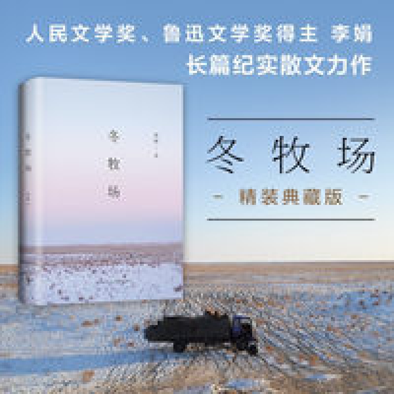 冬牧场李娟著 人民文学奖鲁迅文学奖得主 李娟的书精装典藏 冬牧场