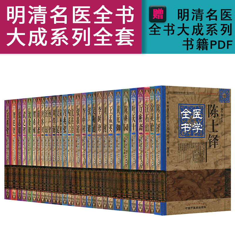 全套30本明清名医全书大成共30本陈修园徐灵胎张景岳叶天士薛立斋王肯堂黄元御万密斋王孟英陈士铎医学 摘要书评试读 京东图书