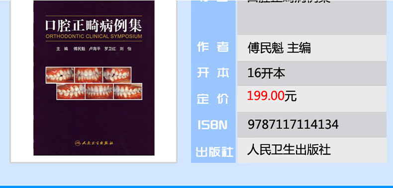 《正版 口腔正畸病例集 傅民魁可搭当代口腔正畸学书籍口腔正畸专科