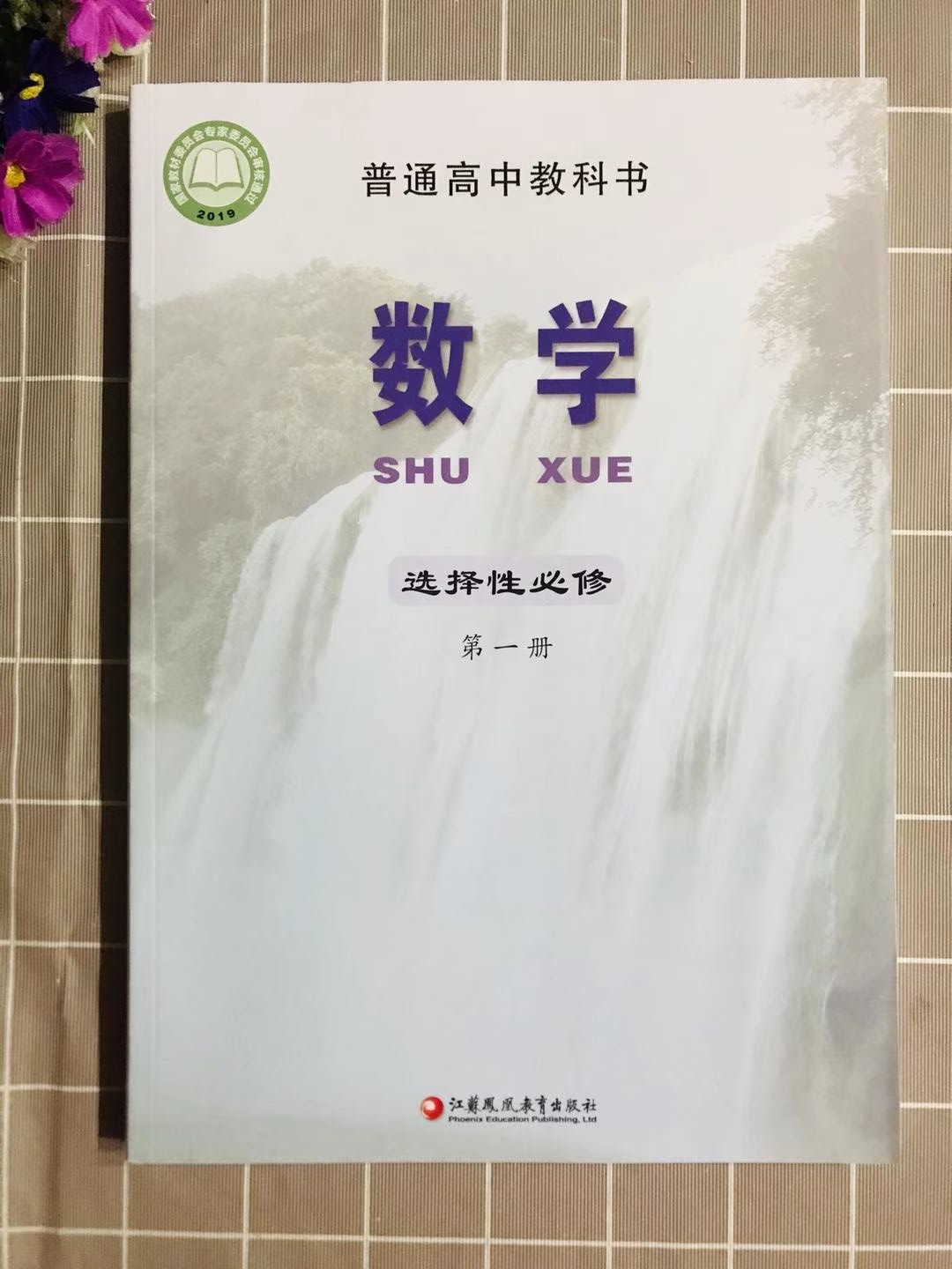 正版闪发数学选择性必修第一册第1册选择性必修一高二学生用书课本