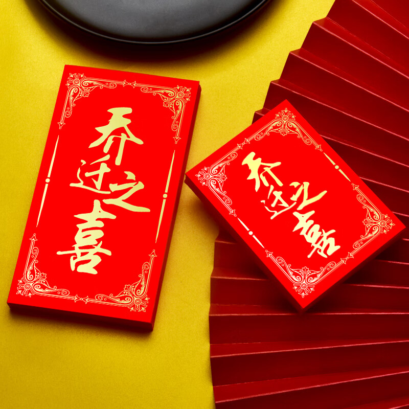 乔迁红包乔迁之喜新居搬家红包袋创意个性福字大吉通用利是封大小号