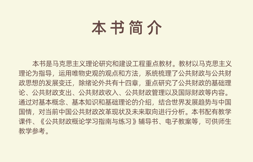 正版马工程系列教材公共财政概论樊丽明公共财政概论编写组高等教育