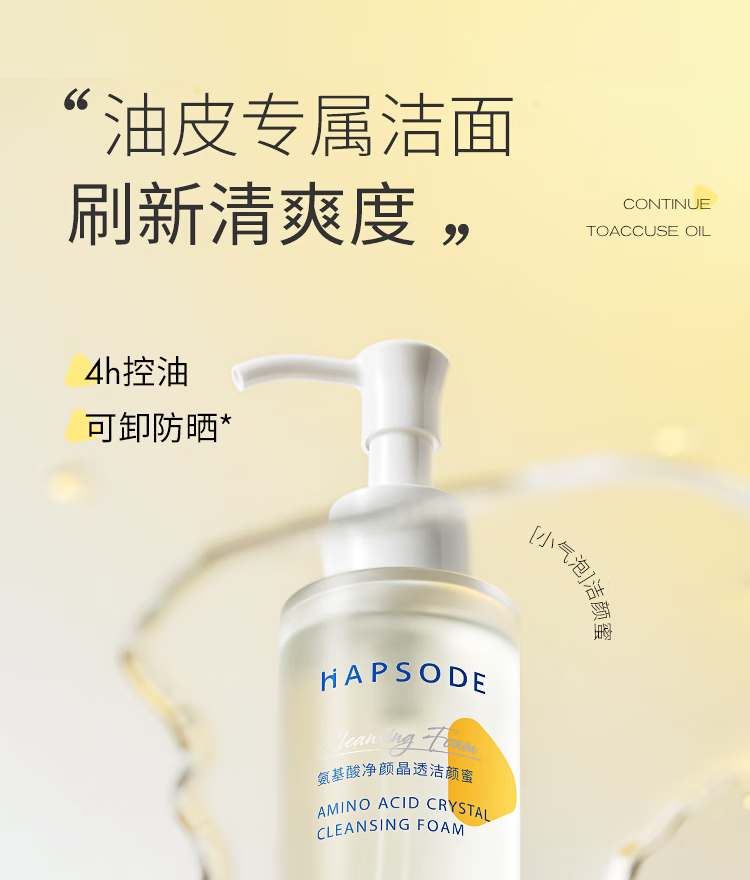 Hapsode悦芙媞洁颜蜜氨基酸洗面奶净颜晶透深层清洁洗卸合一洁面乳可卸淡妆控油男女 一瓶【正装】120ml/瓶 骆王宇推荐款
