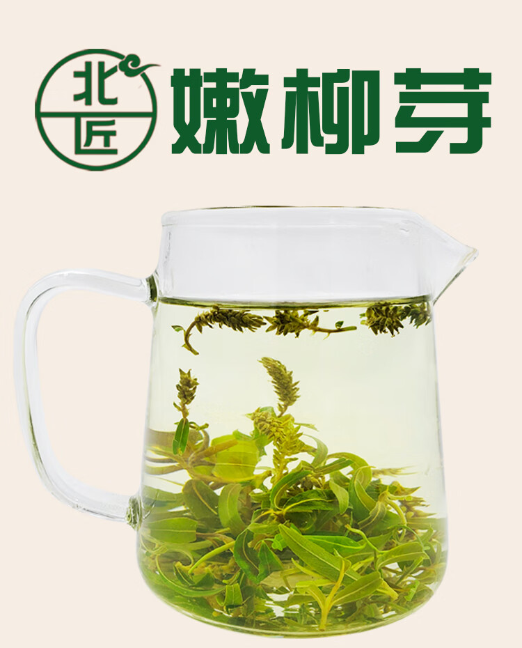 北匠嫩柳芽新鲜干柳树叶子尖柳树芽柳叶茶小肠火柳芽茶睿德堂一件