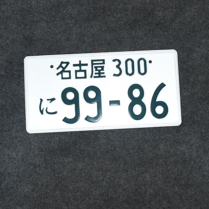 头文字d群马车牌藤原拓海ae86周边jdm日本改装汽车装饰牌照摆件多摩