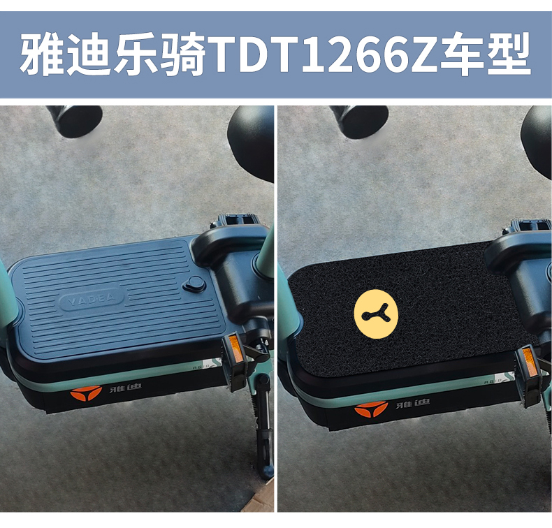 雅迪乐骑plus电动车2383脚垫tdt1266z电瓶踏板垫1274z防水小金果雅迪