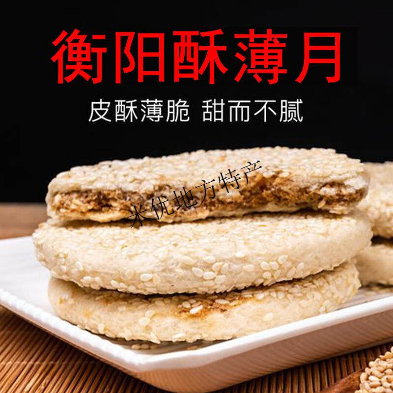 衡阳酥薄月传统手工中秋月饼湖南特产老式生油月桂花芝麻400g麻饼一