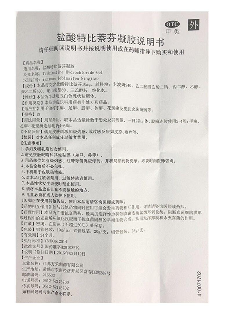 万川医药盐酸特比萘芬凝胶10g1盒