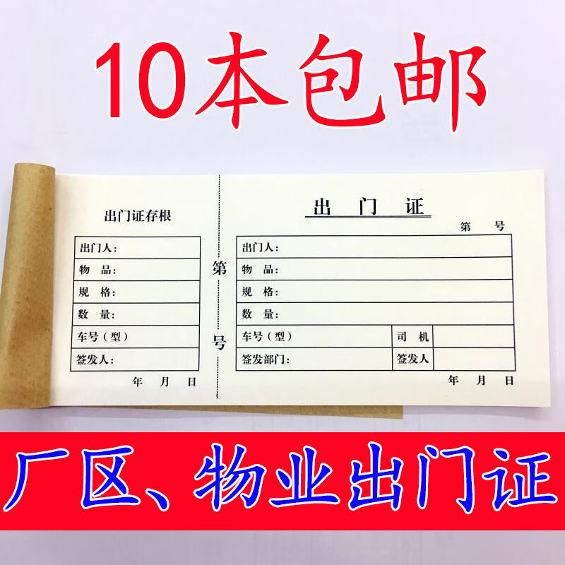 温妤出门证出门条带存根物业出门凭单小区物品搬家车辆出入放行条单据