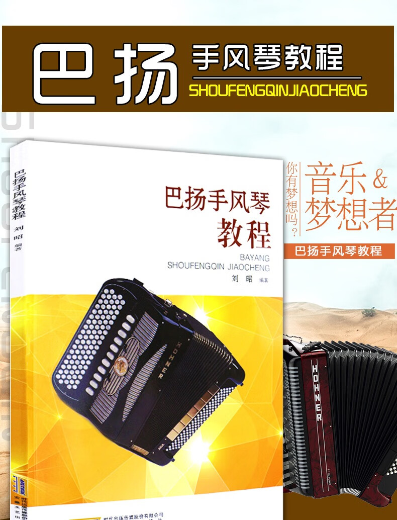 巴扬手风琴教程刘昭著手风琴书籍初学者成人自学零基础入门考级书教材