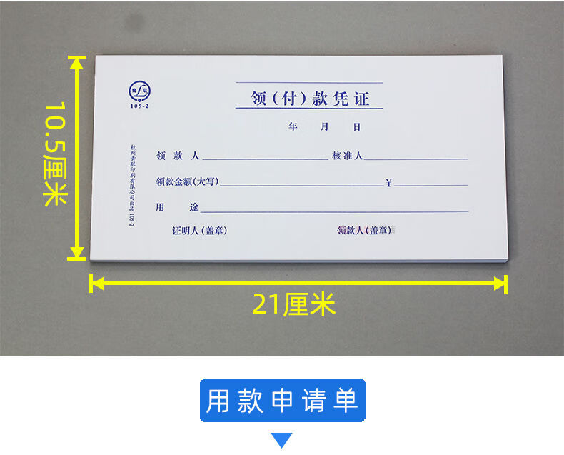 艺可恩领付款凭证领款单费用报销单凭单粘贴单用款申请单付款记账领