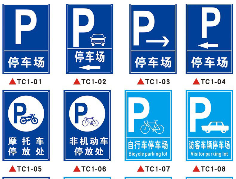 车停放处停车场一车一杆请勿跟车电动私家车位交通警示标识标志标示