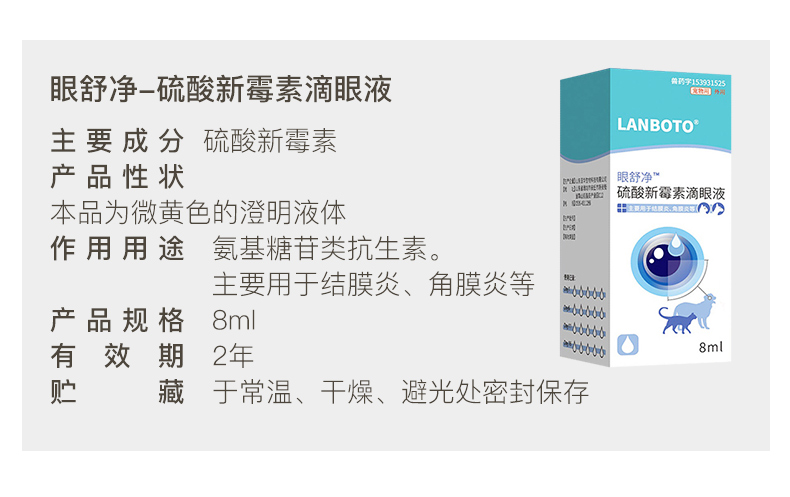 lanboto宠物眼舒净硫酸新霉素滴眼液8ml猫咪狗狗滴眼水眼疾角膜炎结膜