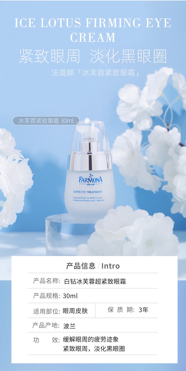 farmona法莫娜白钻冰芙蓉眼霜抗皱紧致淡化细纹60ml