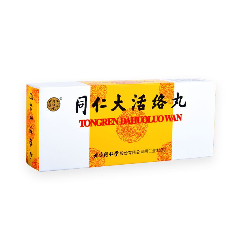 北京同仁堂同仁大活络丸36g10丸盒同仁大活络丹舒筋活络中风瘫5盒装丨