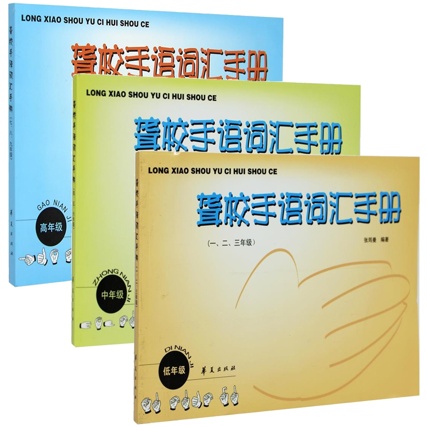 【多规格】聋校手语词汇手册(一-九年级)张筠曼著 手语基础教程 中国