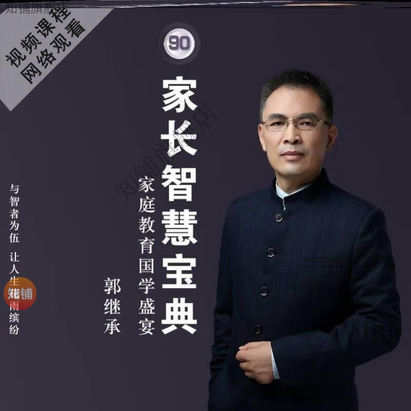 4，郭老師家庭教育國學家長智慧孩子成長寶典四書大學中庸論語孟子素書罈經陽明心學音眡頻課程 郭繼成-國學課程郃集（舊版）