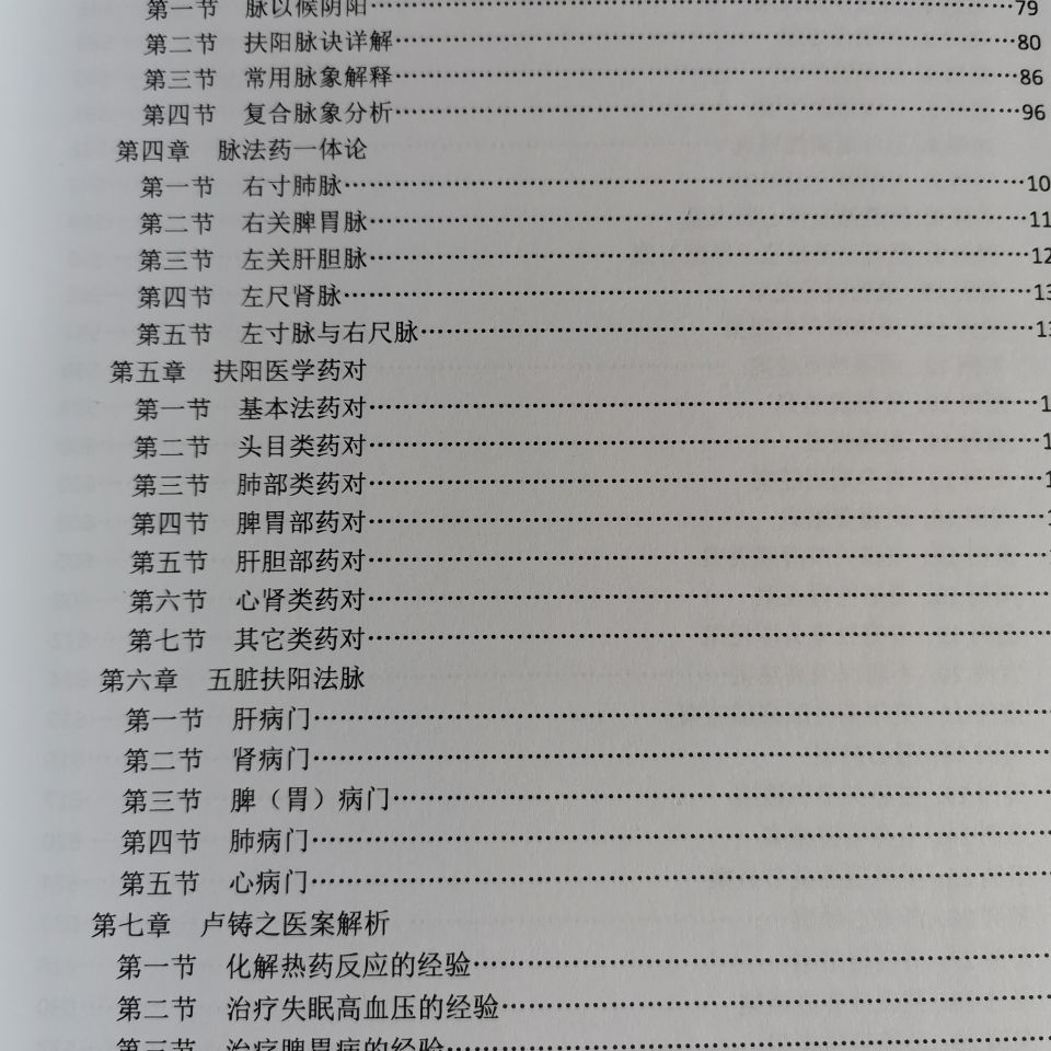 现货扶阳医学传真录 扶阳治病次第学 阴阳数字辩证法图片字体清晰