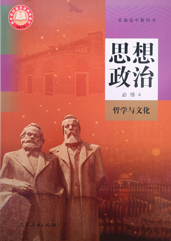 看图下单不退不换 20春 高中思想政治必修4 哲学与文化 人教版